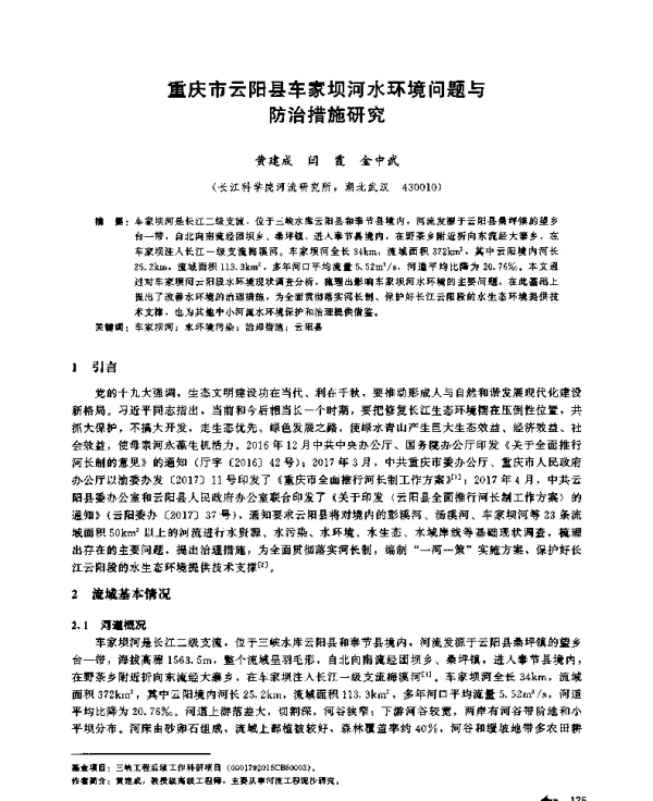 重庆市云阳县车家坝河水环境问题与防治措施研究