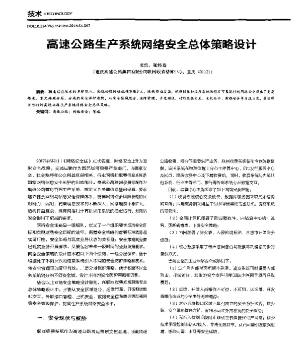 高速公路生产系统网络安全总体策略设计