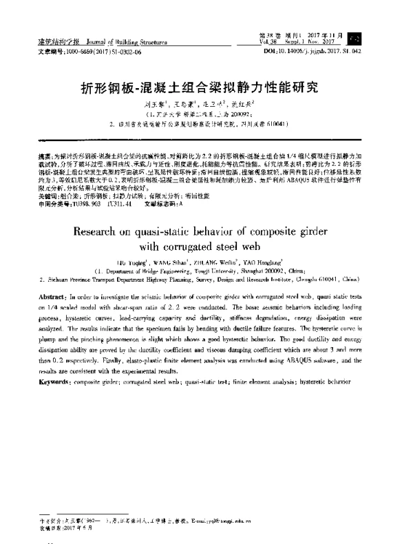 折形钢板-混凝土组合梁拟静力性能研究