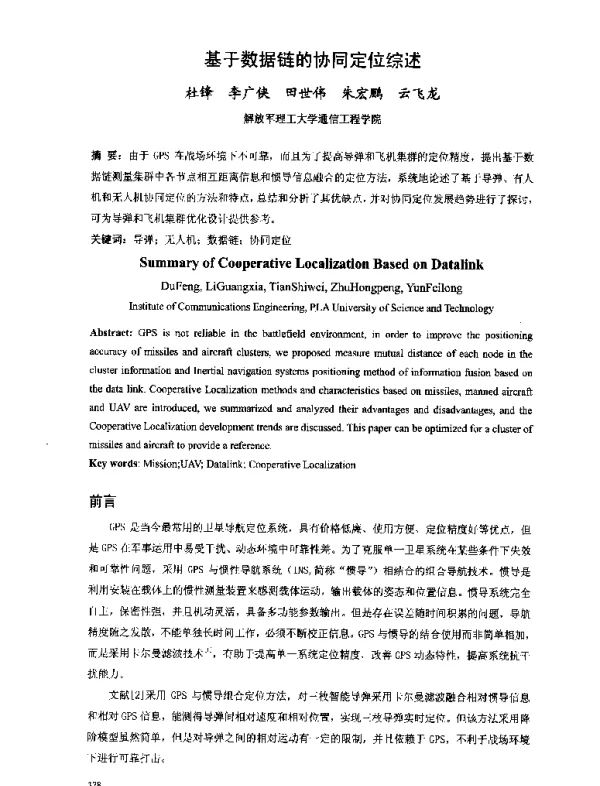 基于数据链的协同定位综述