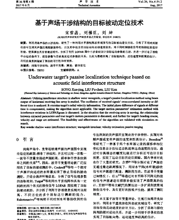 基于声场干涉结构的目标被动定位技术