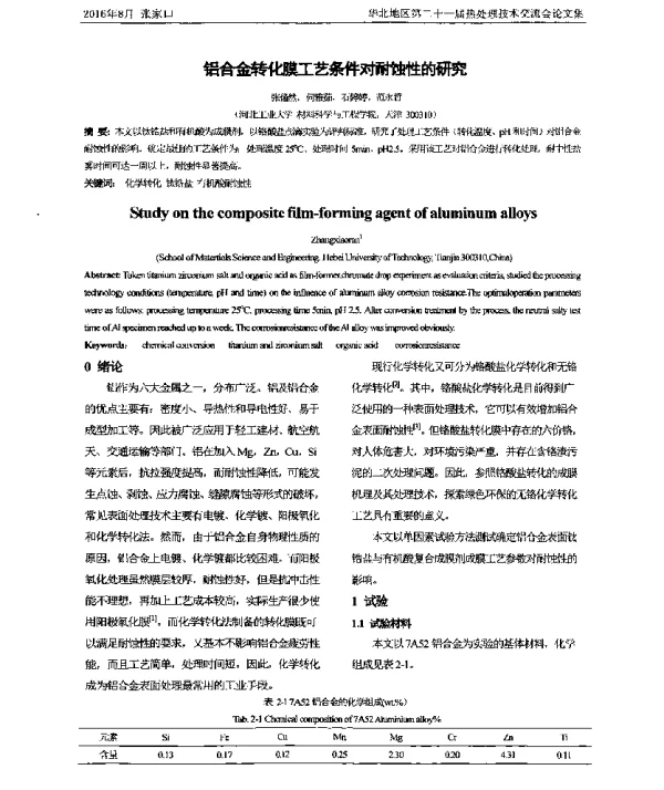 铝合金转化膜工艺条件对耐蚀性的研究