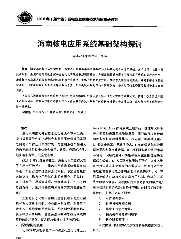 海南核电应用系统基础架构探讨