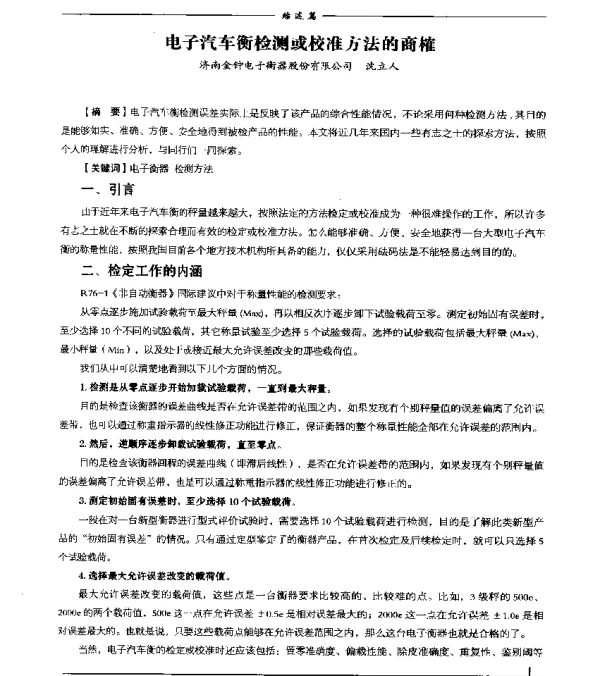 电子汽车衡检测或校准方法的商榷