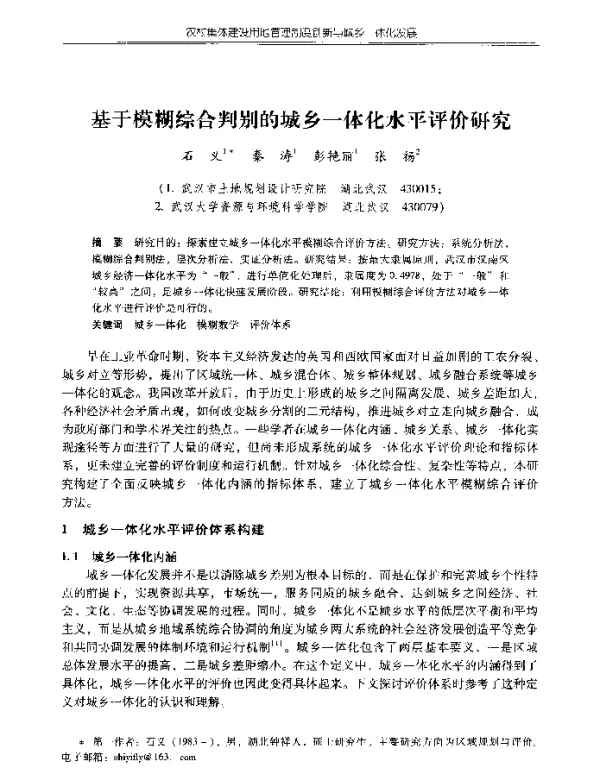 基于模糊综合判别的城乡一体化水平评价研究
