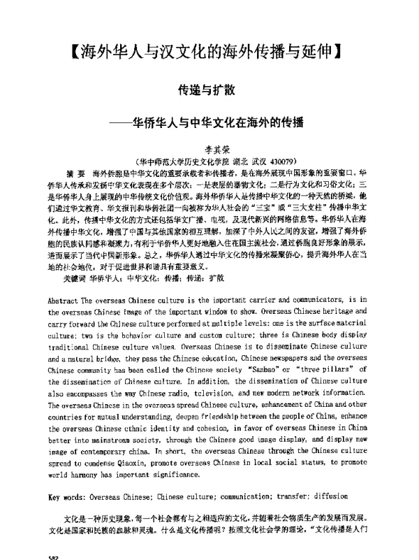 传递与扩散--华侨华人与中华文化在海外的传播