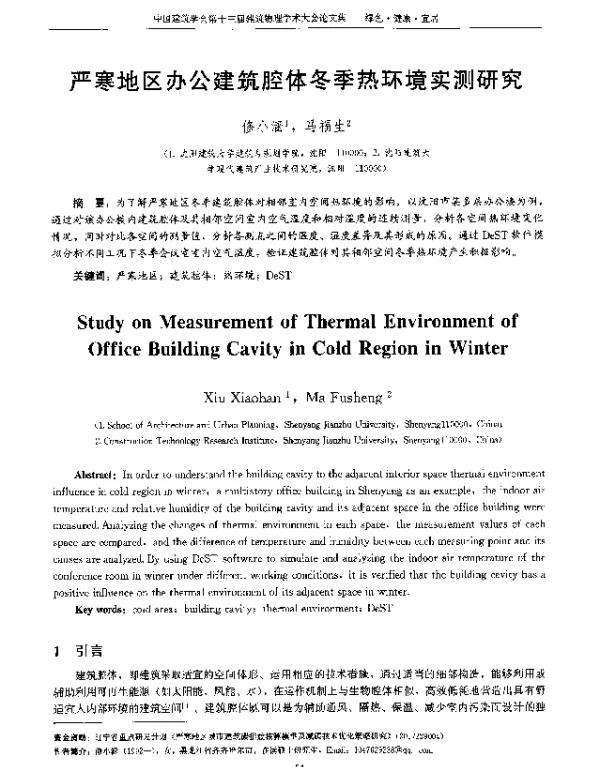 严寒地区办公建筑腔体冬季热环境实测研究