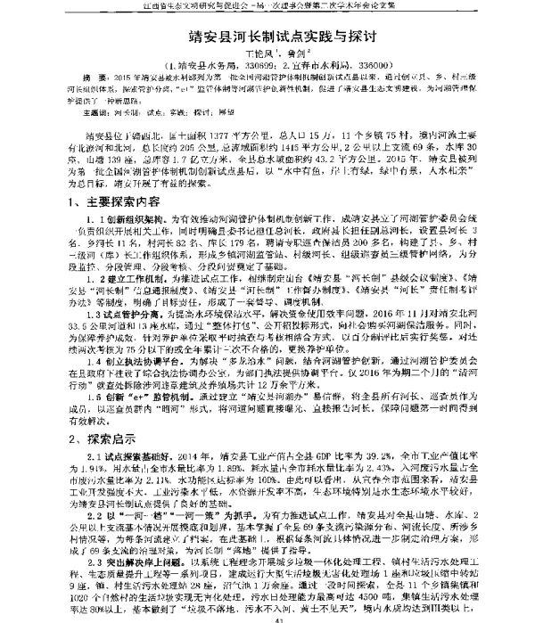 靖安县河长制试点实践与探讨