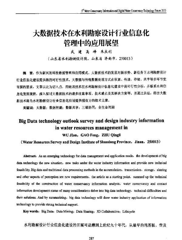 大数据技术在水利勘察设计行业信息化管理中的应用展望