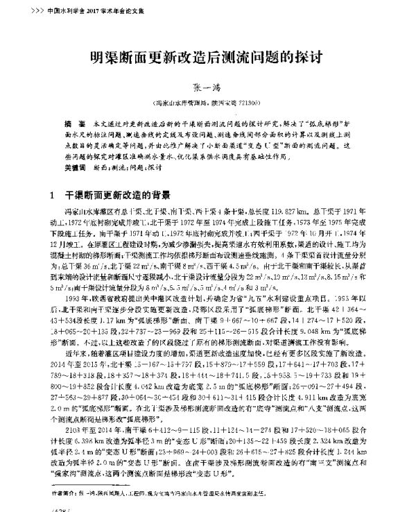 明渠断面更新改造后测流问题的探讨