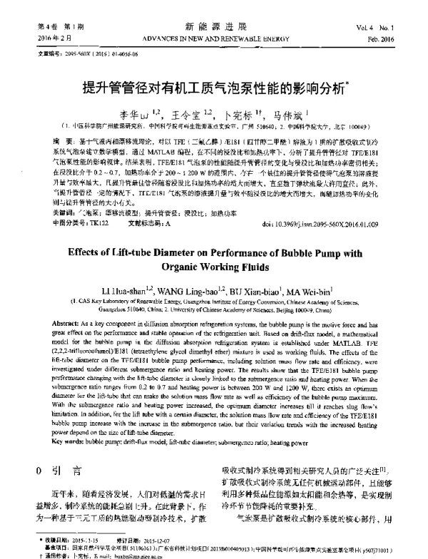 提升管管径对有机工质气泡泵性能的影响分析