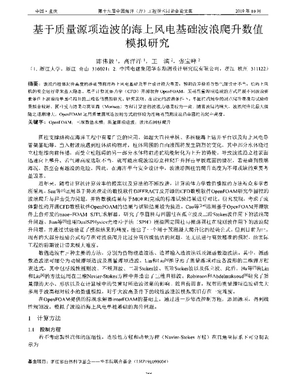 基于质量源项造波的海上风电基础波浪爬升数值模拟研究