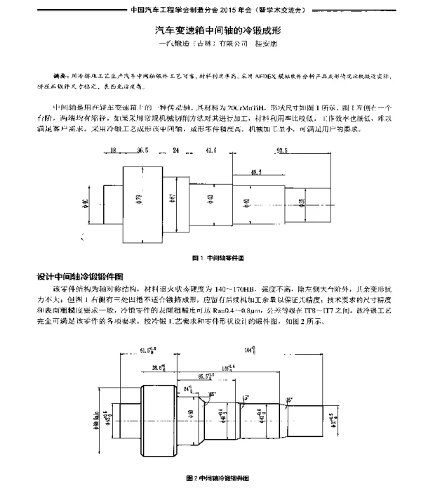 汽车变速箱中间轴的冷锻成形