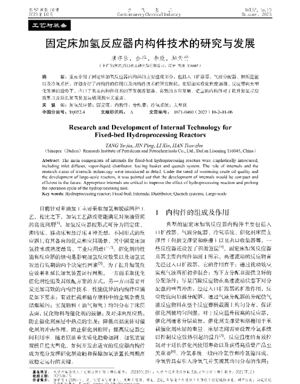 固定床加氢反应器内构件技术的研究与发展