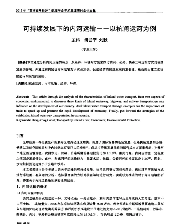 可持续发展下的内河运输--以杭甬运河为例