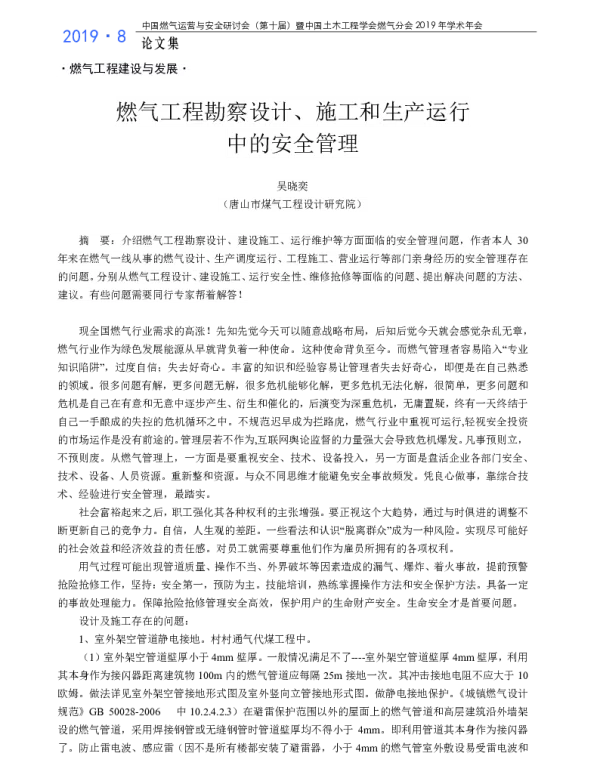 燃气工程勘察设计、施工和生产运行中的安全管理