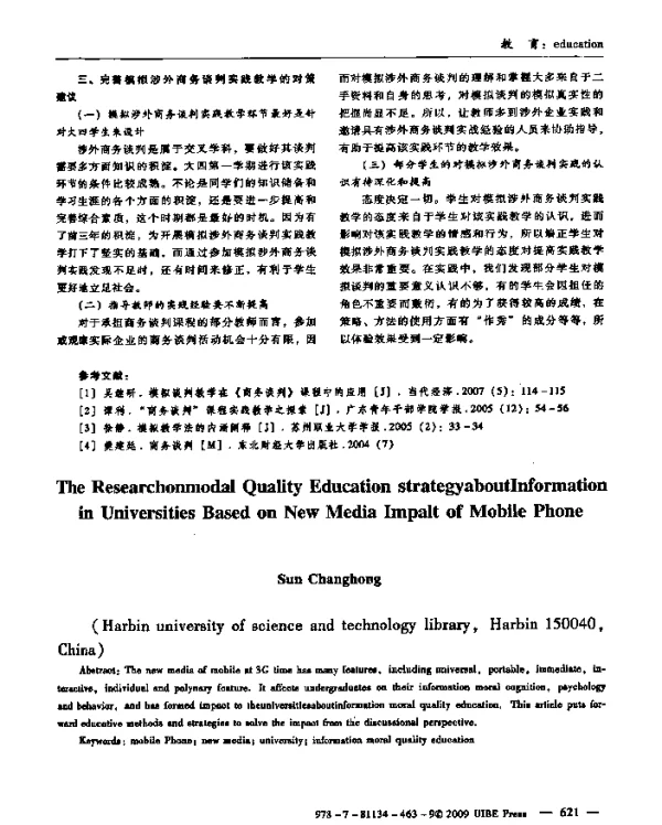 基于手机新媒体影响的高校信息道德素质教育策略