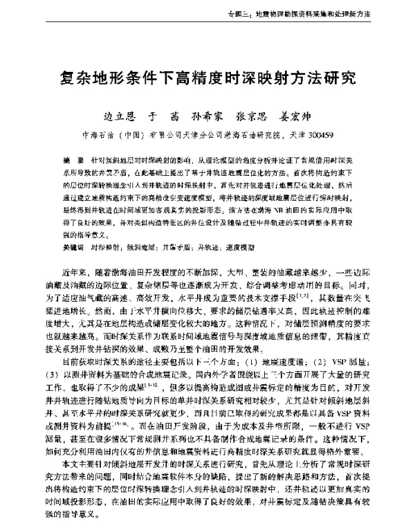 复杂地形条件下高精度时深映射方法研究