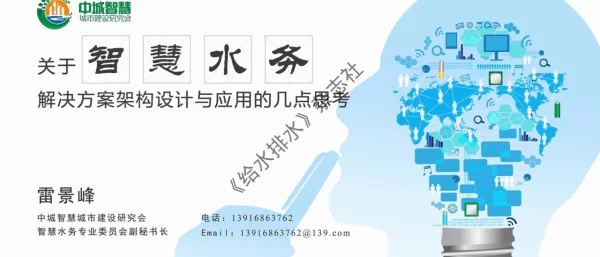 关于智慧水务解决方案架构设计与应用的几点思考