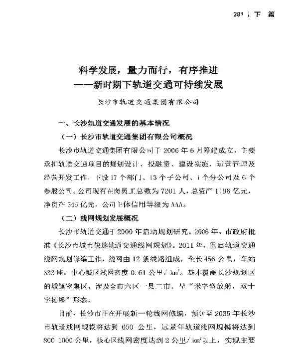 科学发展量力而行有序推进--新时期下轨道交通可持续发展