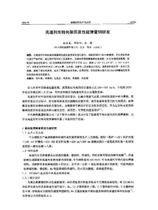 高速列车转向架用高性能弹簧钢研发