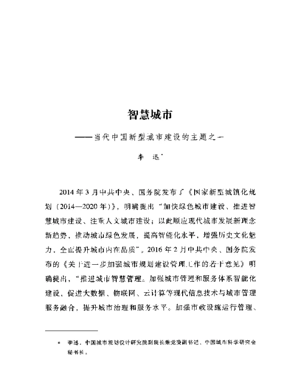 智慧城市--当代中国新型城市建设的主题之一