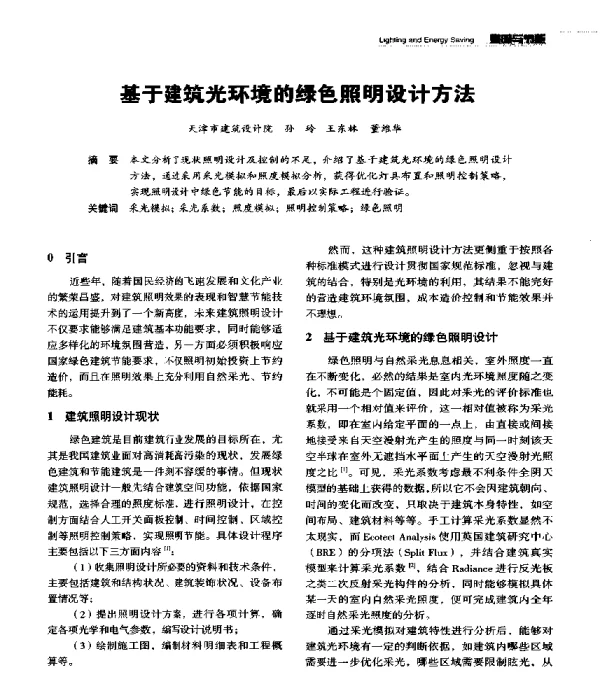 基于建筑光环境的绿色照明设计方法