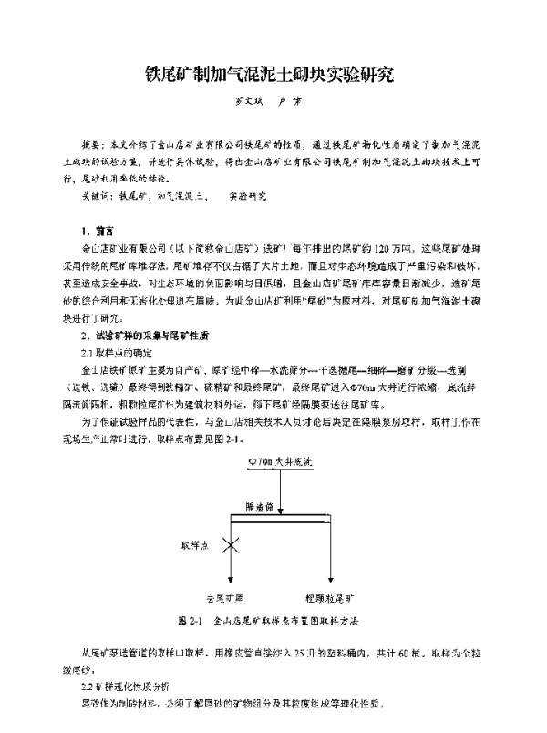 铁尾矿制加气混泥土砌块实验研究