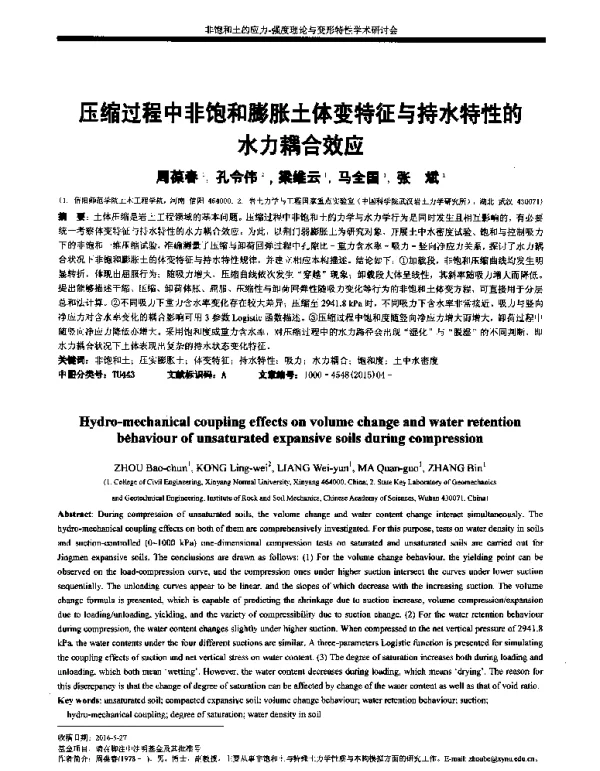 压缩过程中非饱和膨胀土体变特征与持水特性的水力耦合效应