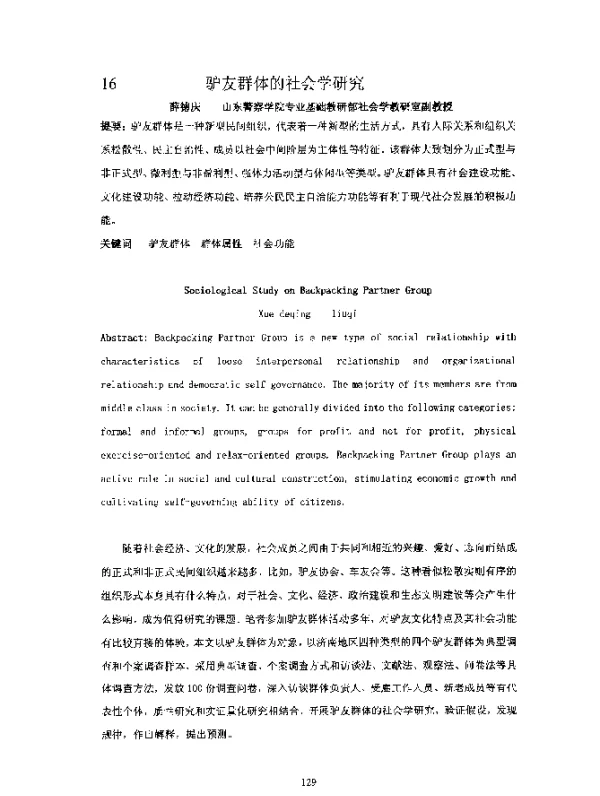 驴友群体的社会学研究
