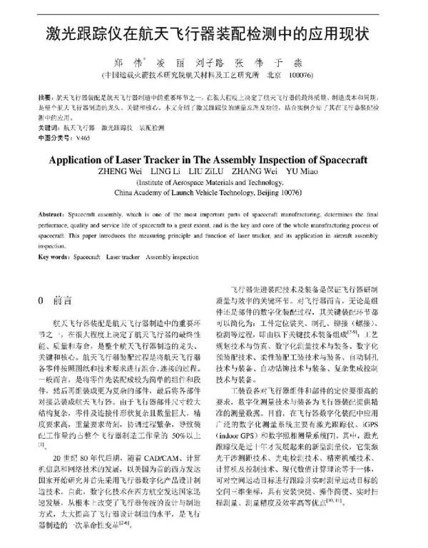 激光跟踪仪在航天飞行器装配检测中的应用现状
