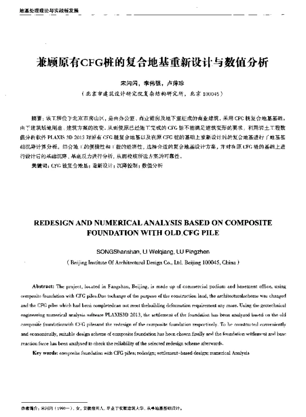 兼顾原有CFG桩的复合地基重新设计与数值分析