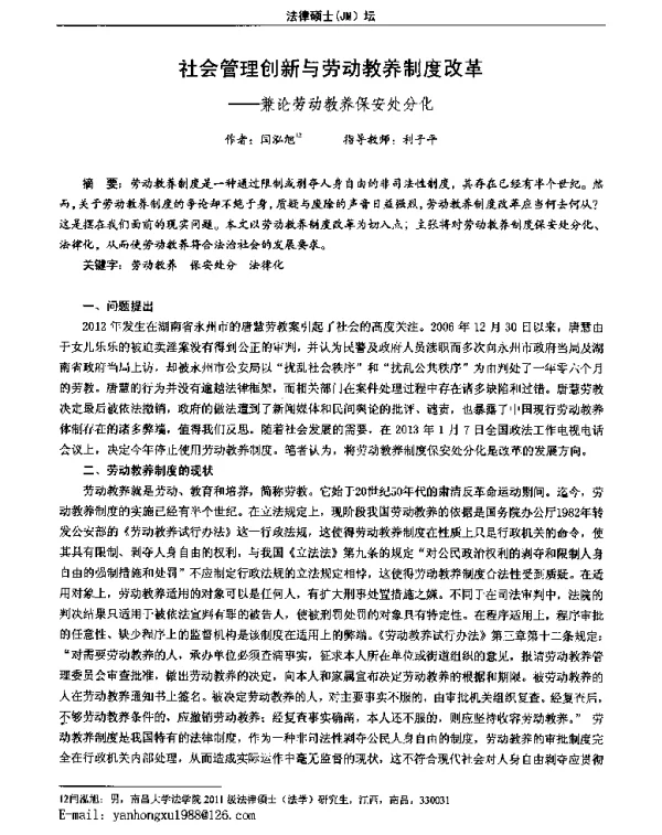 社会管理创新与劳动教养制度改革--兼论劳动教养保安处分化