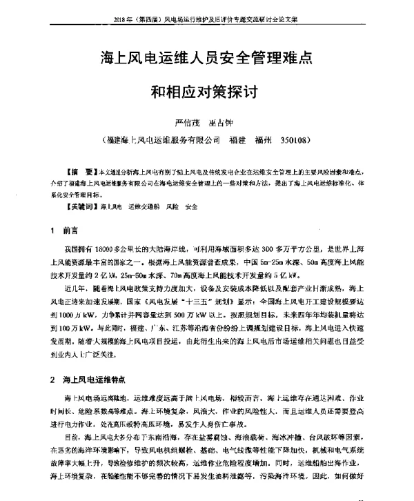 海上风电运维人员安全管理难点和相应对策探讨