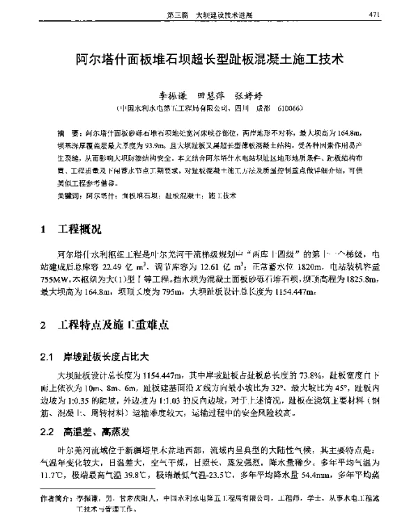 阿尔塔什面板堆石坝超长型趾板混凝土施工技术