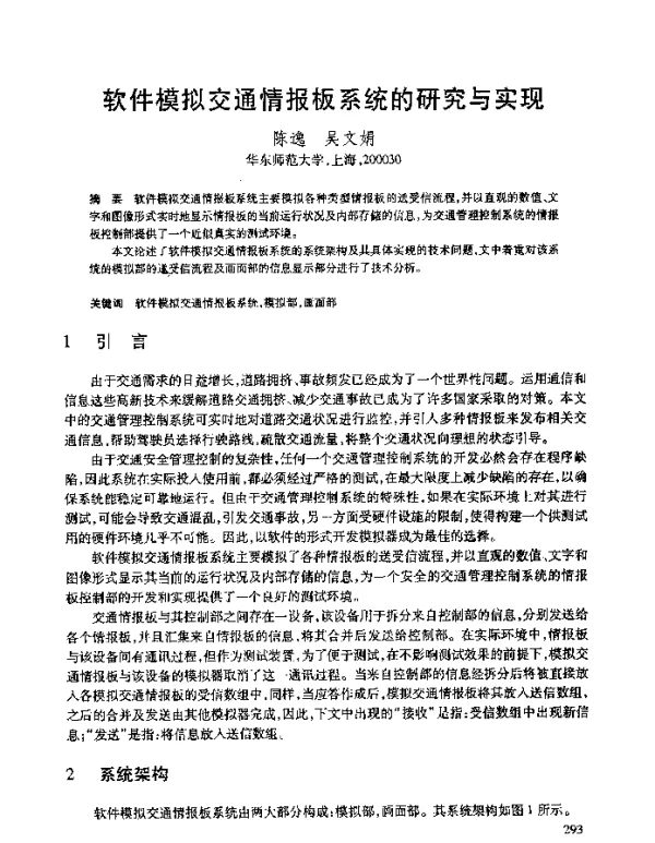 软件模拟交通情报板系统的研究与实现