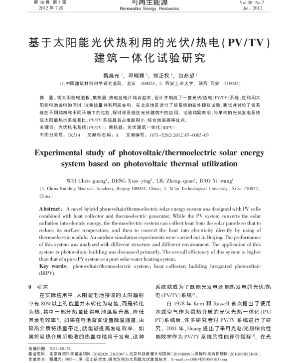 基于太阳能光伏热利用的光伏_热电_PV_TV_建筑一体化试验研究_魏晨光