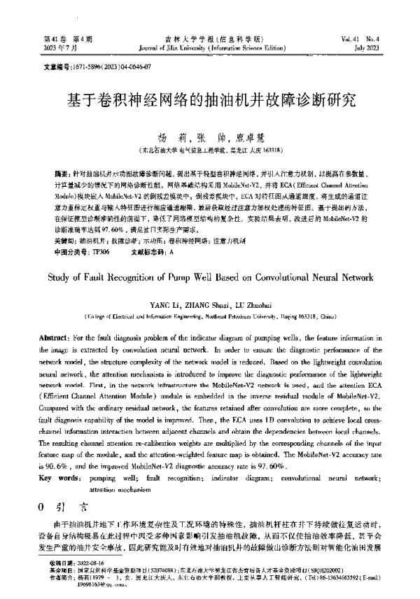 基于卷积神经网络的抽油机井故障诊断研究
