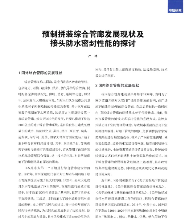 预制拼装综合管廊发展现状及接头防水密封性能的探讨