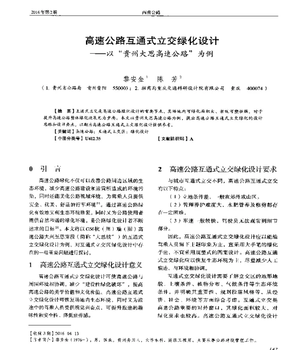 高速公路互通式立交绿化设计--以贵州大思高速公路为例