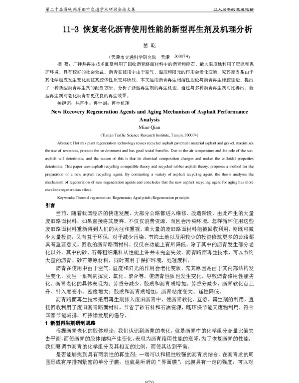 恢复老化沥青使用性能的新型再生剂及机理分析