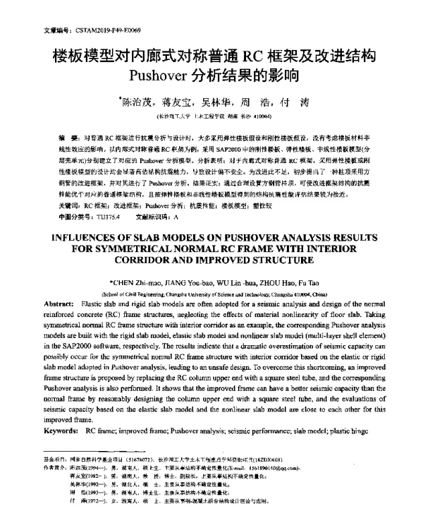 楼板模型对内廊式对称普通RC框架及改进结构Pushover分析结果的影响