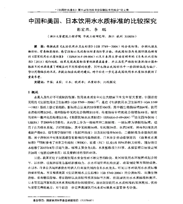 中国和美国、日本饮用水水质标准的比较探究