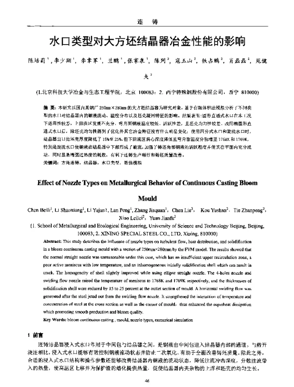 水口类型对大方坯结晶器冶金性能的影响