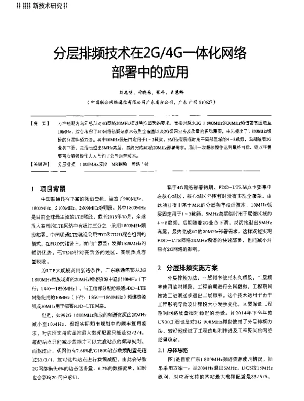 分层排频技术在2G4G一体化网络部署中的应用