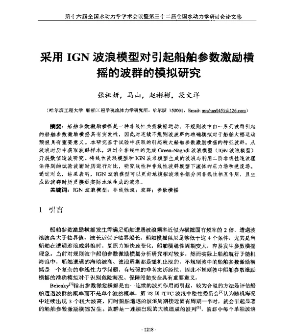 采用IGN波浪模型对引起船舶参数激励横摇的波群的模拟研究