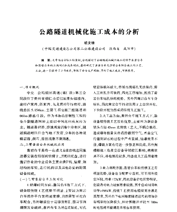 公路隧道机械化施工成本的分析