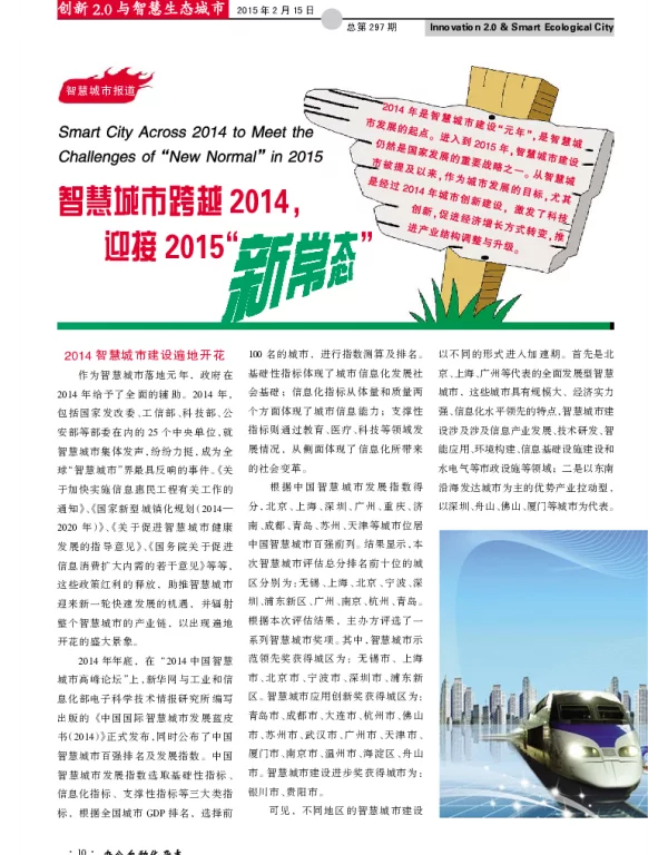 智慧城市跨越2014迎接2015“新常态”