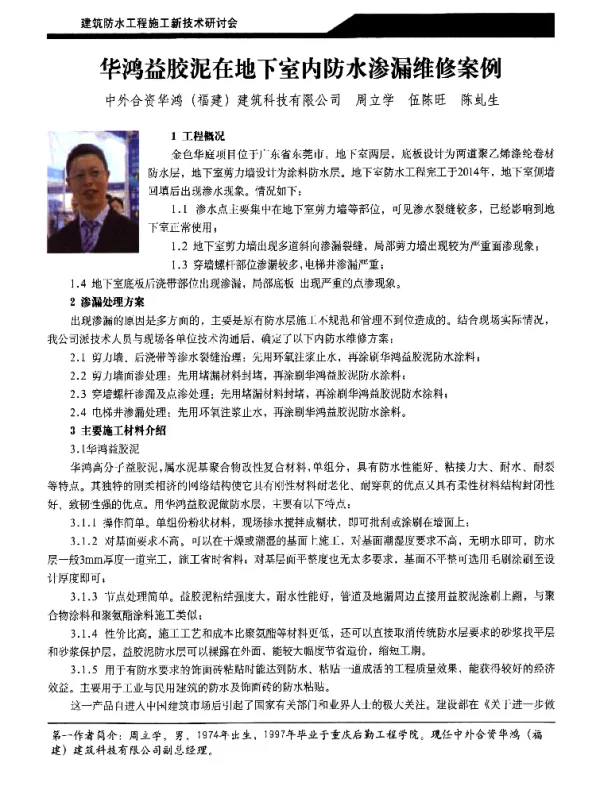 华鸿益胶泥在地下室内防水渗漏维修案例
