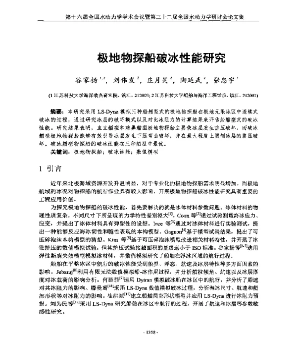 极地物探船破冰性能研究